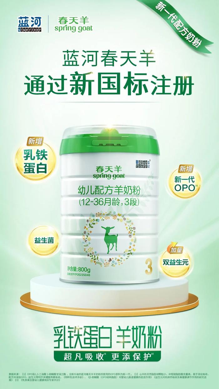 藍河春天羊強化添加了95mg/100g乳鐵蛋白,在opo上更具優勢,同時優化了