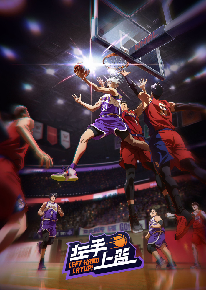 《左手上篮》海报