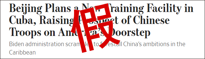　《华尔街日报》再次抹黑“中国在古巴搞间谍活动”，报道截图