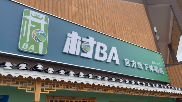 ▲球场旁边开了“村BA”线下体验店。