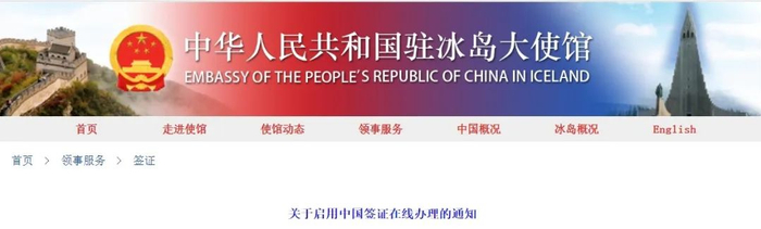 驻冰岛使馆网站截图