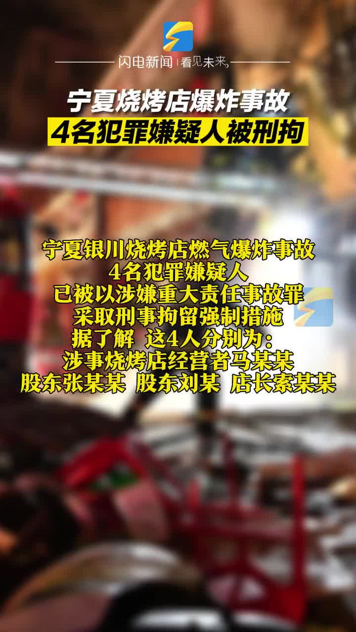 宁夏烧烤店爆炸事故4名犯罪嫌疑人被刑拘_手机新浪网