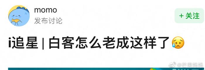 标题：白客怎么老成这样了？ 点进去一看，我沉默