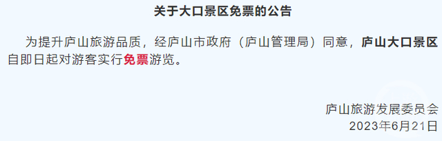 庐山旅发委发布的大口景区免票公告。图片来源/网络截图