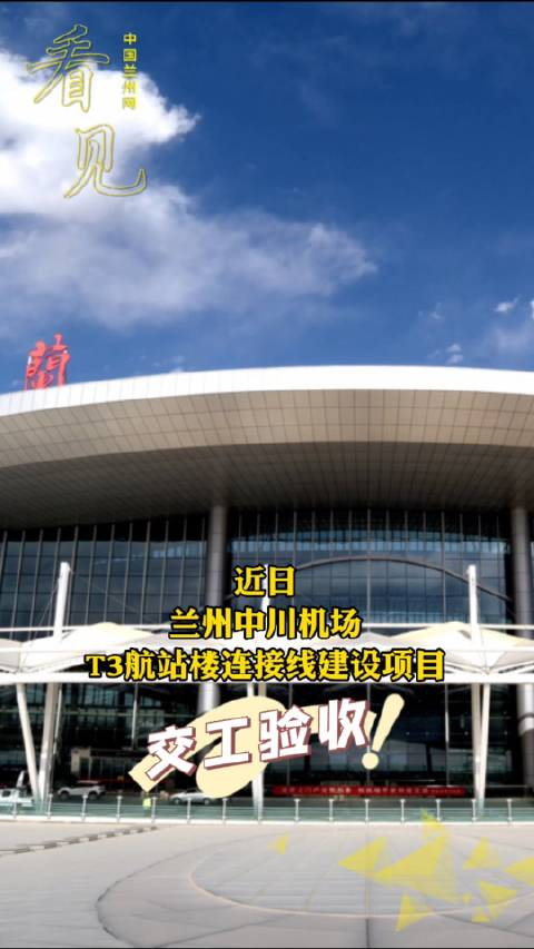 兰州中川机场t3航站楼连接线建设项目交工验收园