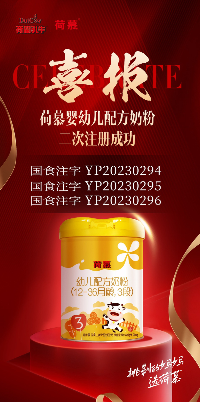 荷慕奶粉二次配方注册成功自护力吸收力双提升