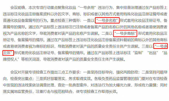 截自《化妆品“一号多用”违法行为专项检查动员部署会召开》
