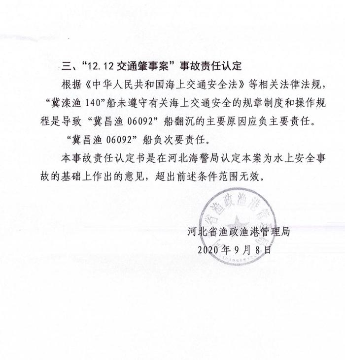 河北省渔政渔港管理局作出《12.12交通肇事案事故责任认定书》（部分）。