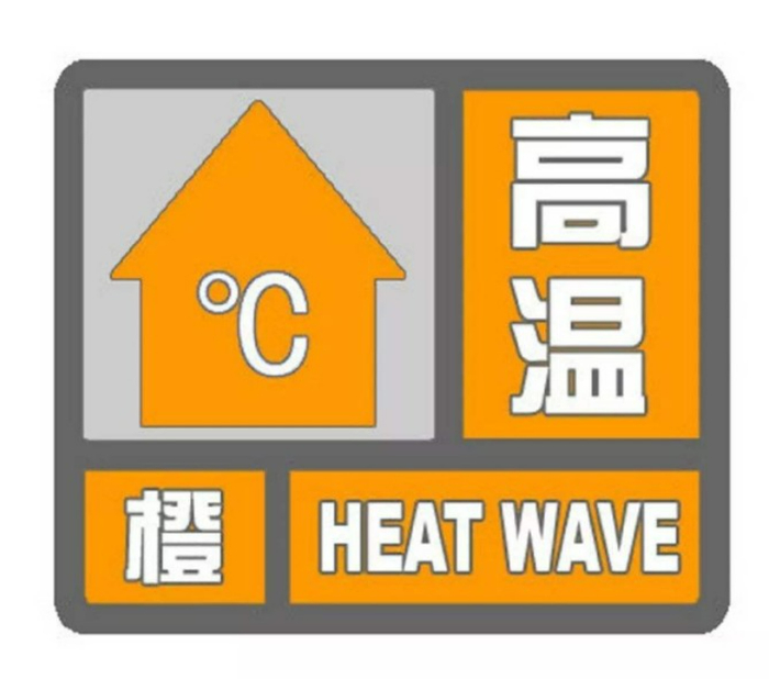 高温橙色预警信号发布!最热时段在→