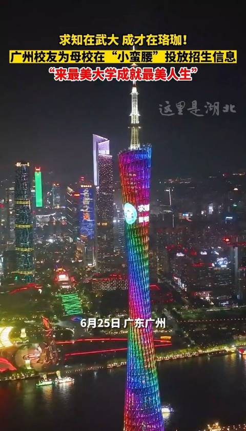 武汉大学招生信息登上广州塔最美大学成就最美人生