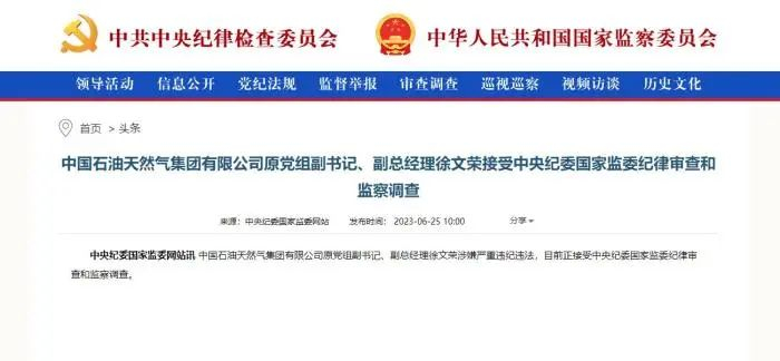 徐文荣被查通报截图