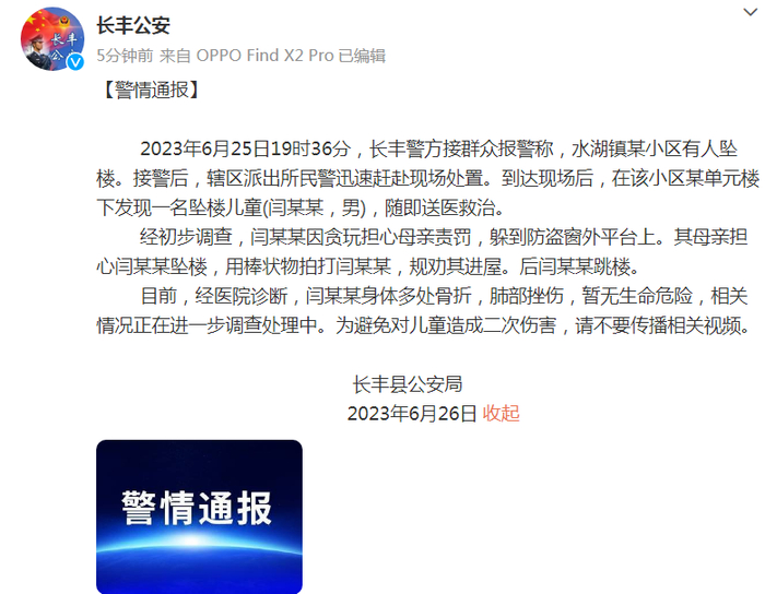 @长丰公安 微博截图