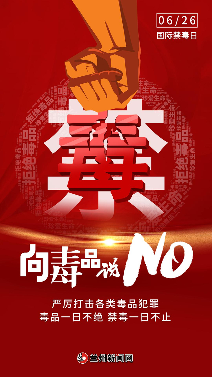 6月26日 国际禁毒日【微海报】|制图|海报|吕力龙_新浪新闻