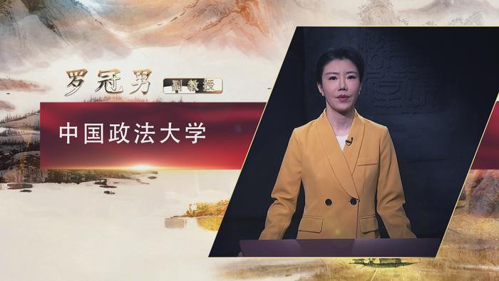 中国政法大学法律史学研究院 副教授总编导:李民德编 导:闫红岩 辛锋