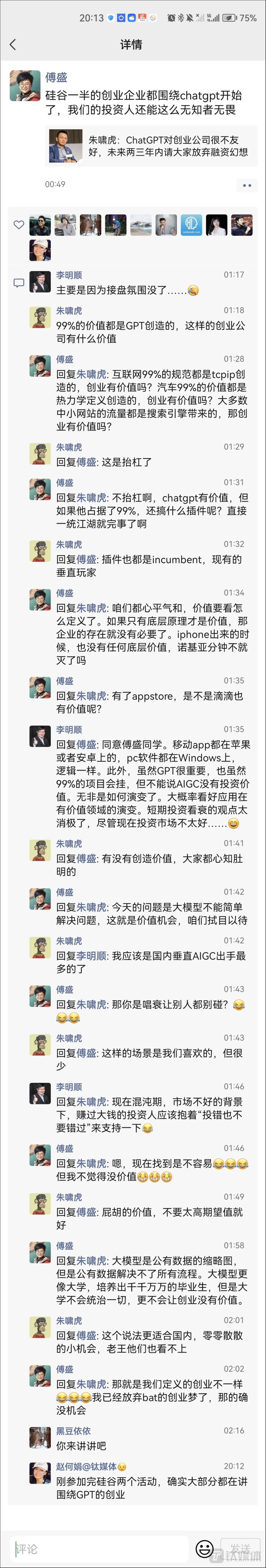 傅盛、朱啸虎朋友圈互怼完整图