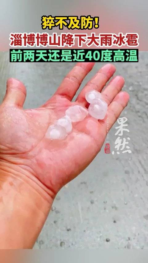 猝不及防!淄博下冰雹了