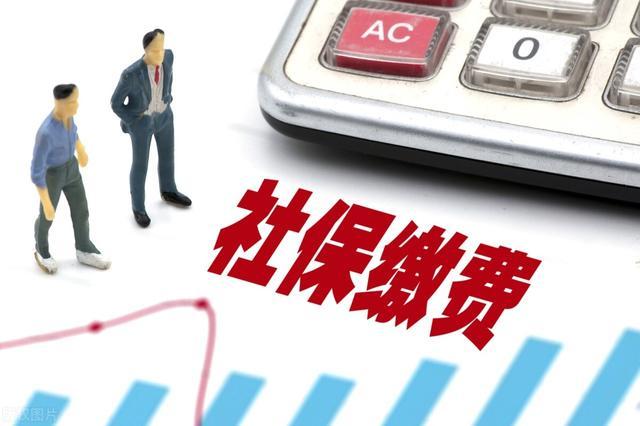 7月起社保和公积金迎新调整,基数提高,部分人缴费将变多