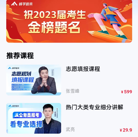 ▲峰学蔚来APP推荐课程。