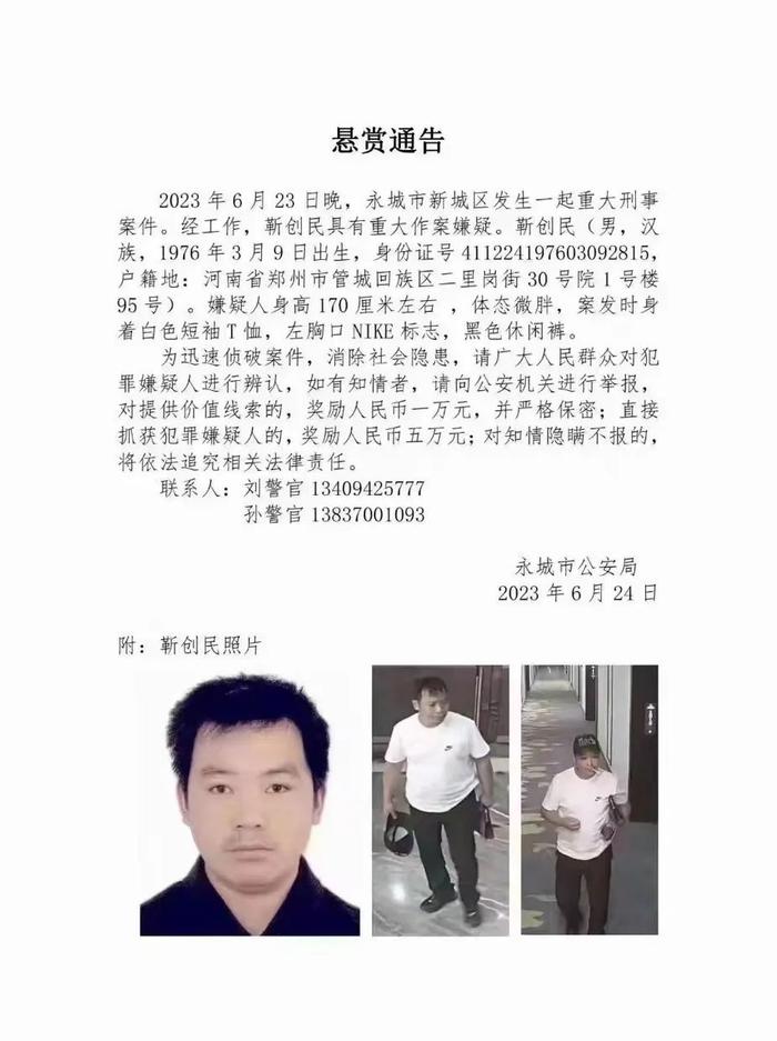 ▲警方赏格秘书。 图源:永城市公安局