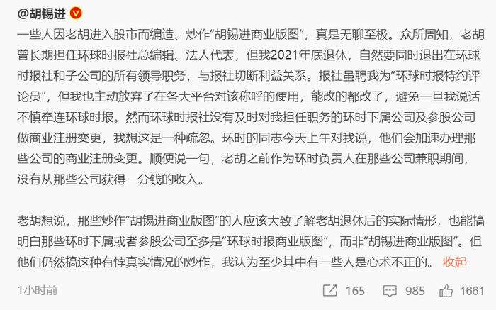 胡锡进回应网传“胡锡进商业版图”：有人心术不正