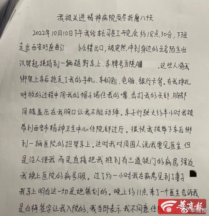 渊强手写被强送精神病院的过程