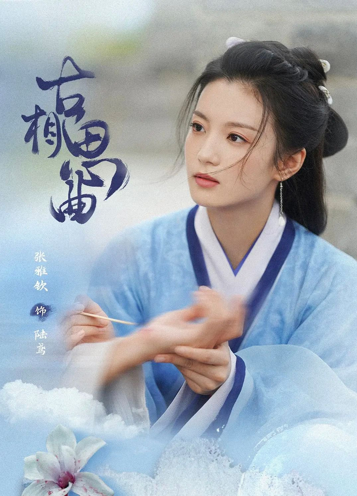 张雅钦,郭迦男主演的《古相思曲》源自b站二创视频……|古相思曲