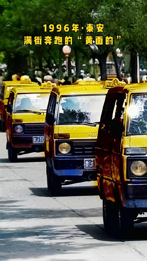1996年,泰安满街奔跑的"黄面的"出租车