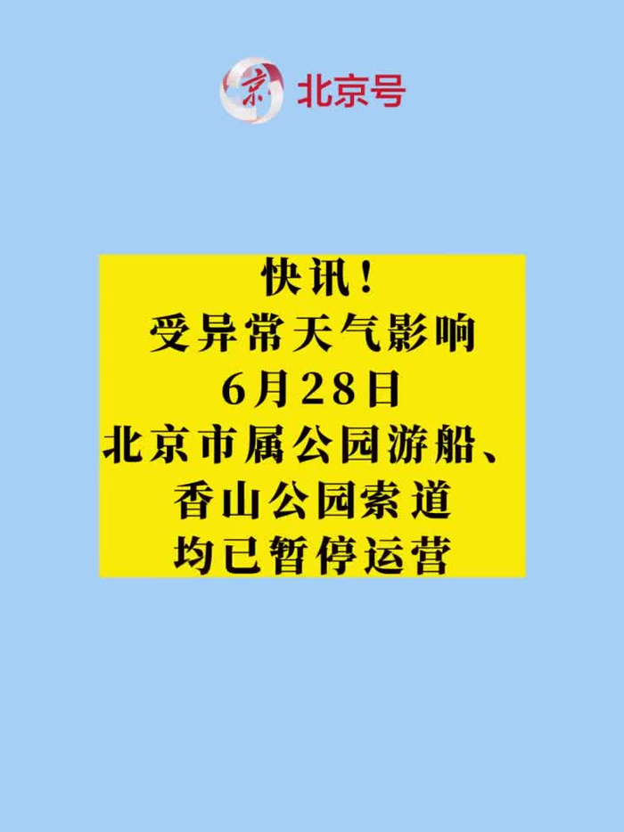 北京市属公园游船,香山公园索道均已暂停运营