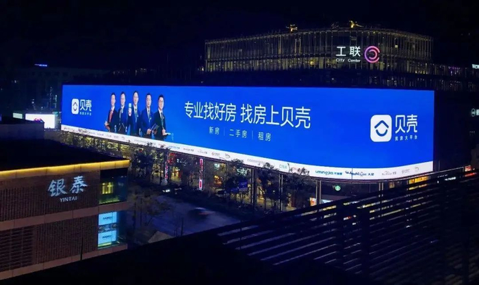 贝壳找房的户外广告 图自网络