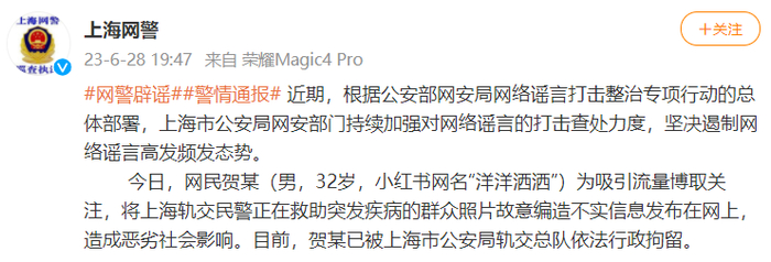 @上海网警 微博截图
