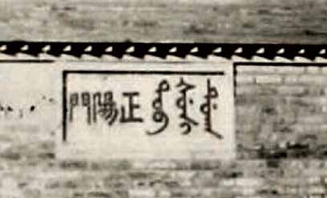 正阳门箭楼满汉双文石额（《中轴之门》内页插图）。