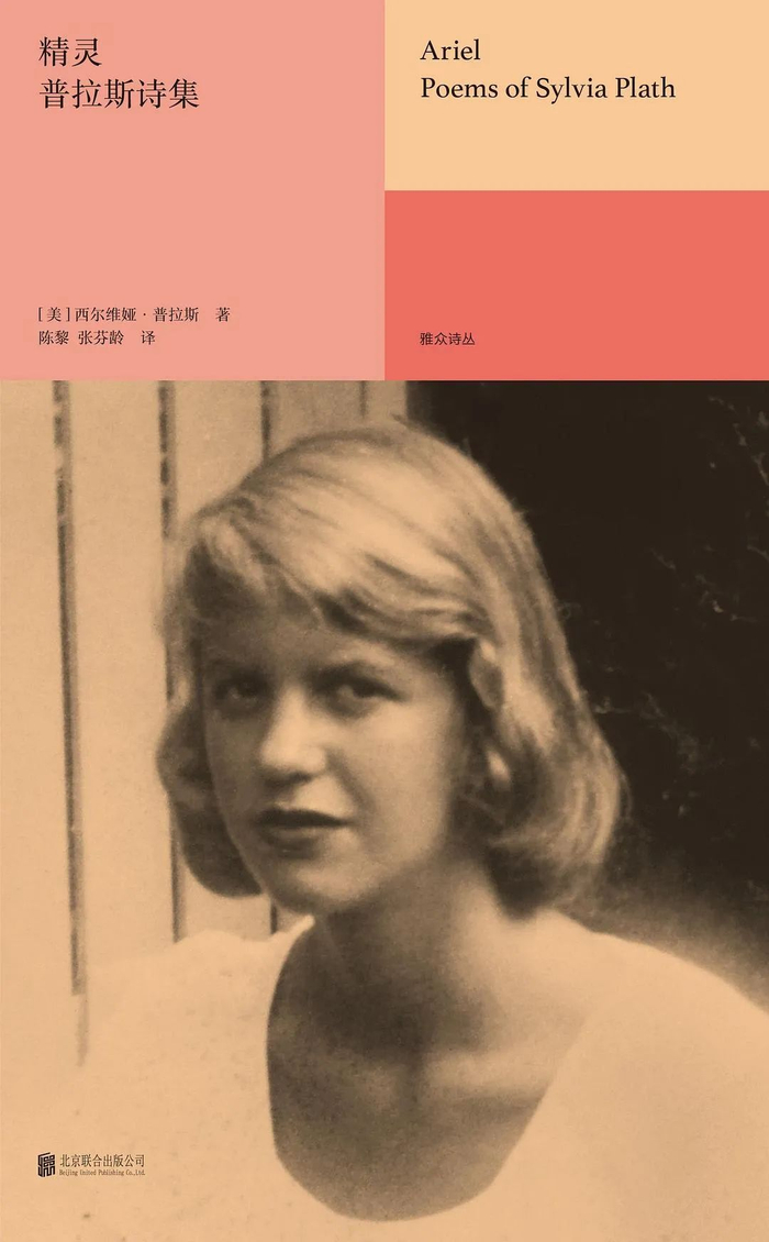 《精灵》，作者：西尔维娅·普拉斯，译者：陈黎 张芬龄，版本：雅众文化·北京联合出版公司 2023年3月