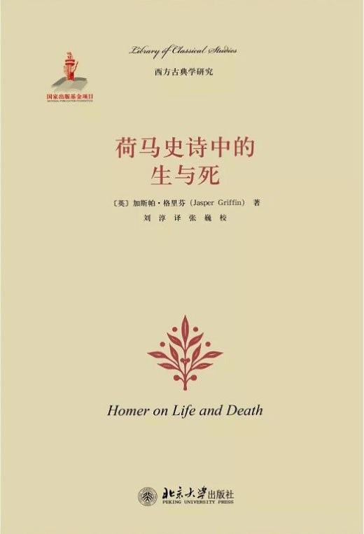 加斯帕·格里芬《荷马史诗中的生与死》，北京大学出版社，2015年12月版