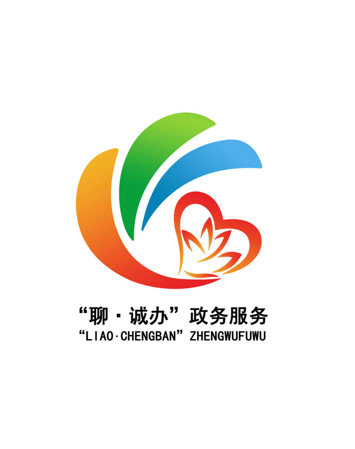 全国公开征集"聊·诚办"政务服务品牌标识(logo),政务服务品牌标语