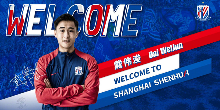 戴伟浚加盟申花。