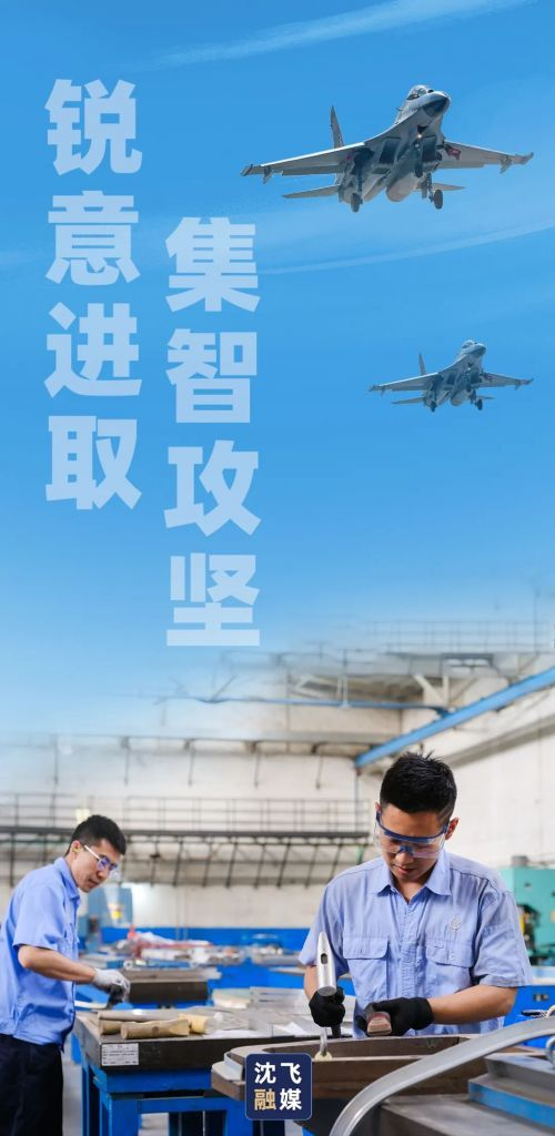 年中已至,看航空工业沈飞人顽强拼搏的身影__财经头条