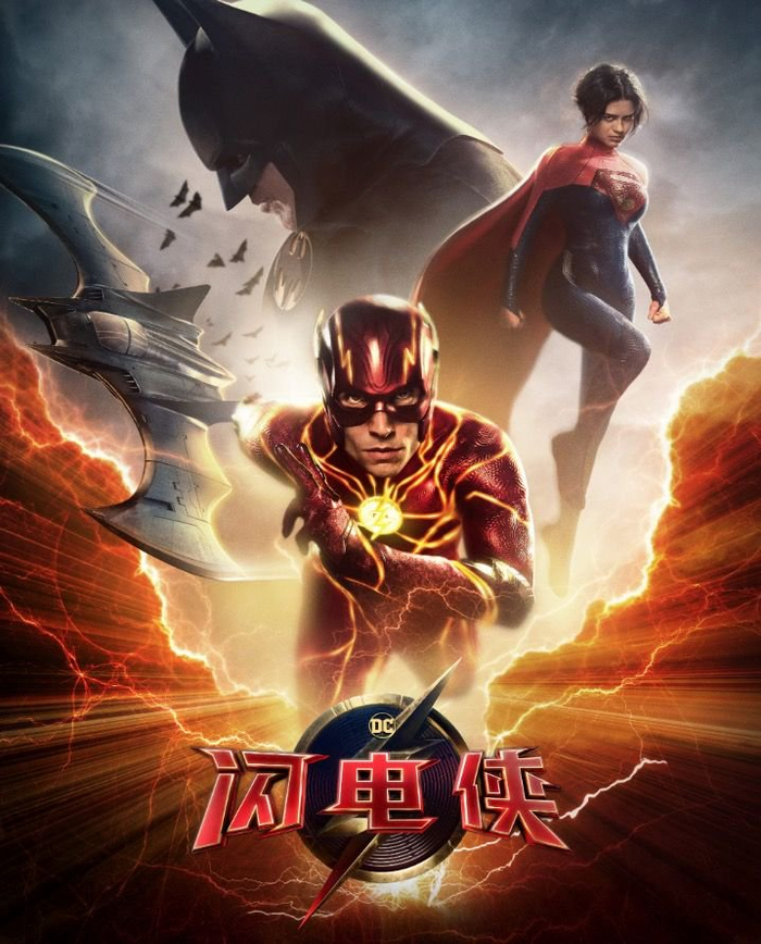 《闪电侠》海报