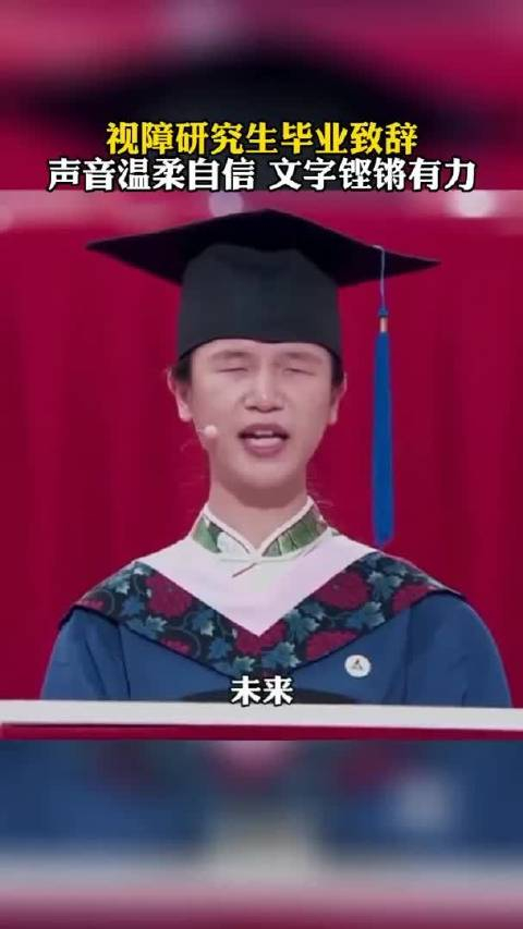 视障研究生董丽娜毕业致辞,声音温柔自信,文字铿锵有力_手机新浪网