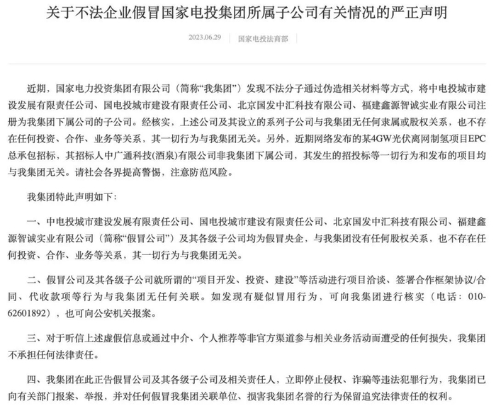 6月29日，国家电投发布“打假”声明