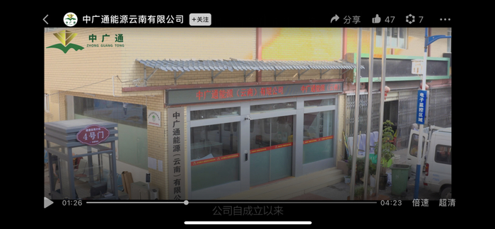 “中广通新能源集团宣传片”中出现的中广通能源（云南）有限公司画面