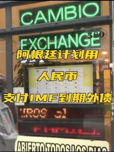 阿根廷用人民币支付imf债务