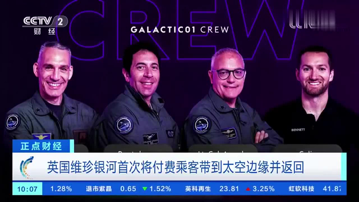 维珍银河成功完成首次商业太空飞行将付费乘客带到太空边缘