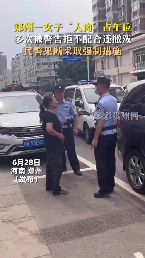 你怎麼看鄭州一女子人肉佔車位拒不配合還撒潑