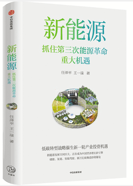 《新能源：抓住第三次能源革命重大机遇》 任泽平 王一渌 著 中信出版集团