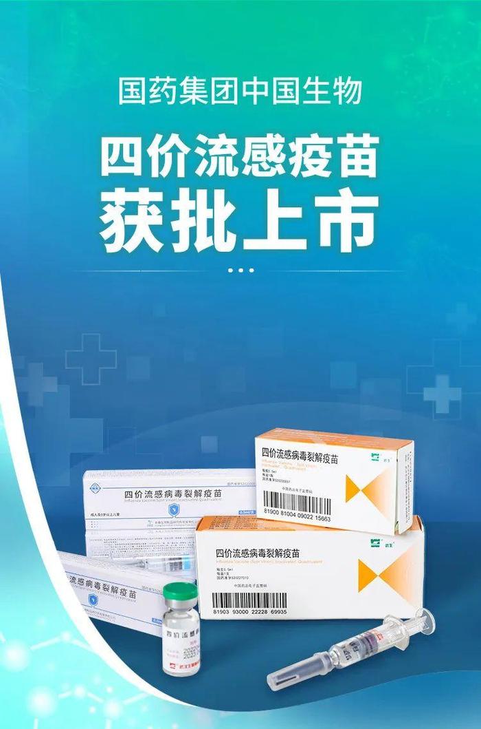 中国生物四价流感疫苗获批上市