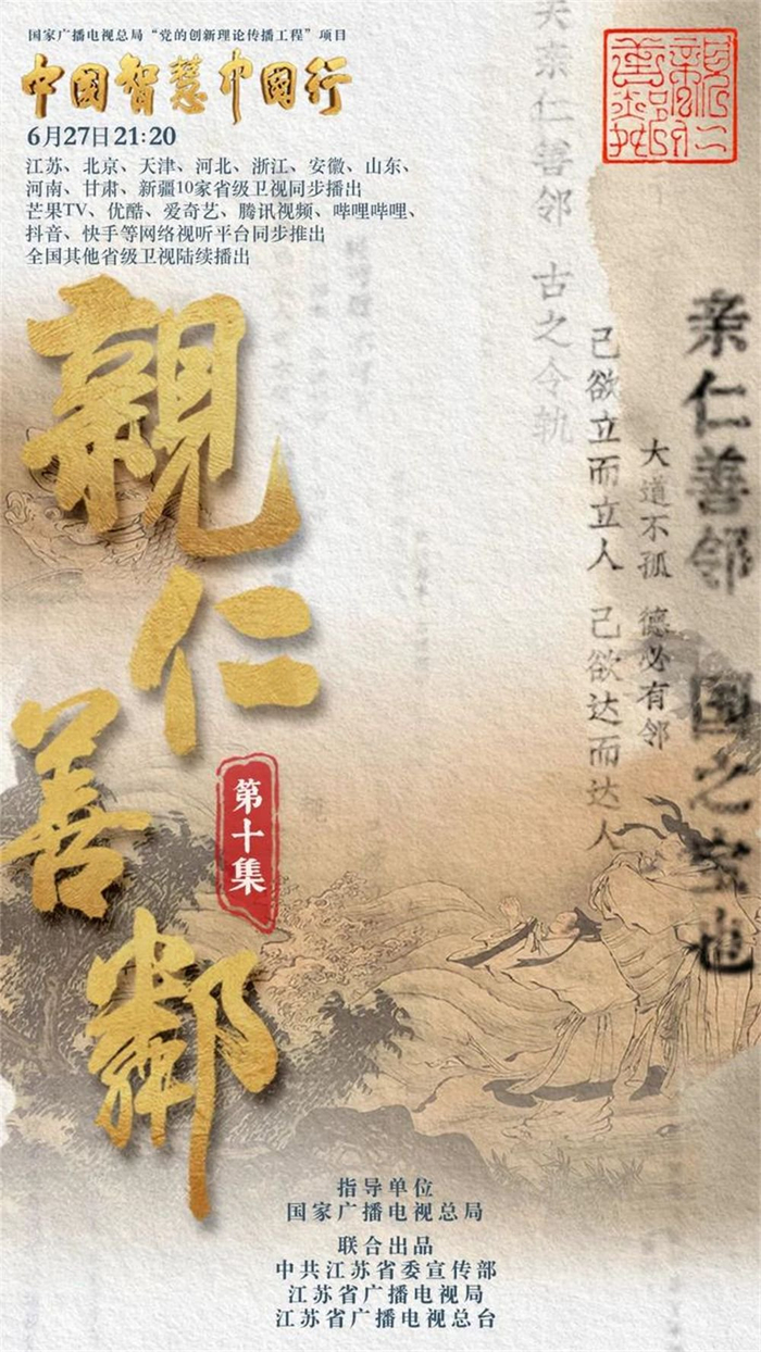 《中国智慧中国行》第十集海报