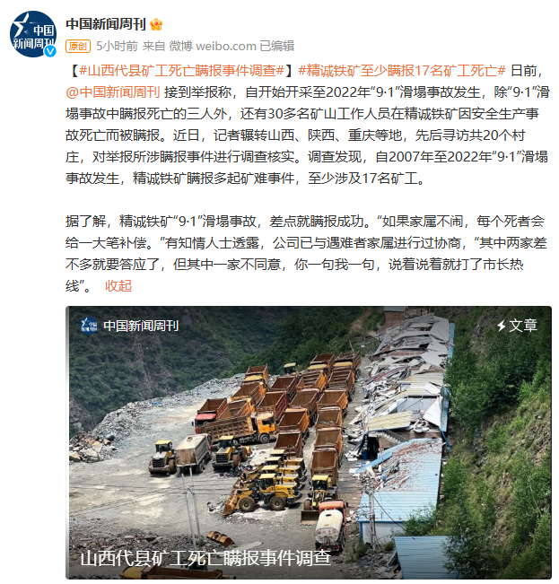 封面云°视界｜矿企至少瞒报17名矿工死亡？当地深夜通报：成立调查组