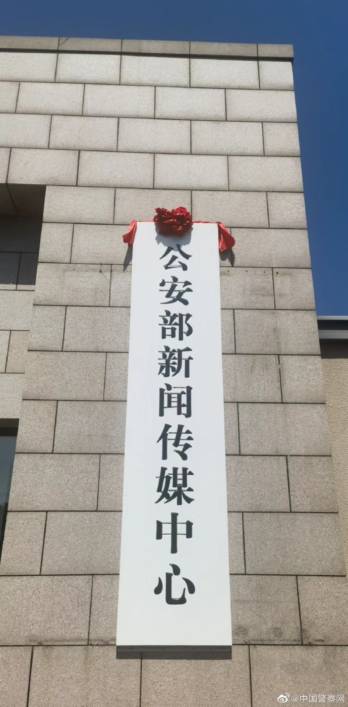 公安部成立新部门！|公安部新闻传媒中心|丰台区|右安路|纪录片|期刊_新浪新闻