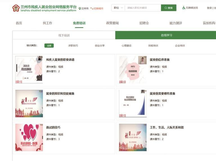     兰州市残疾人就业创业网络服务平台线上培训课程