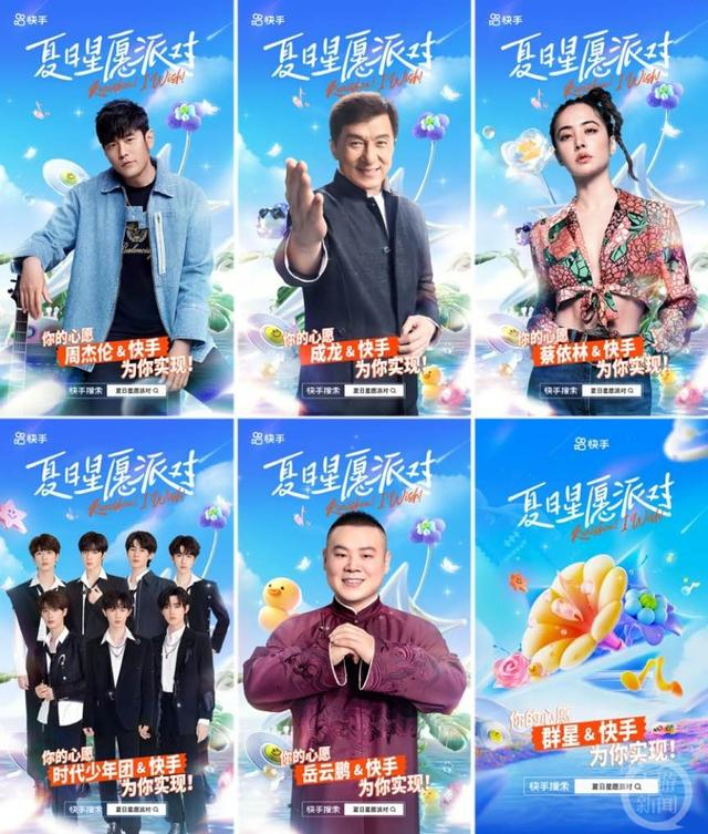 “夏日星愿派对”计划集结了众多头部明星。 图片来源/快手官方